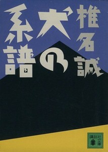 犬の系譜 講談社文庫／椎名誠【著】