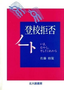 登校拒否ノート いま、むかし、そしてこれから／佐藤修策(著者)