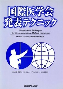 国際医学会発表テクニック 完全対訳・解説付テキスト／Ｍａｎｆｒｅｄ　Ｃ．Ｃｈｉａｎｇ(著者),吉田和彦(著者),原岡笙子(著者)