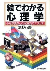 絵でわかる心理学 不可思議な心の秘密をさぐり出す／浅野八郎【著】