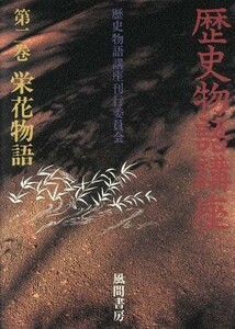 栄花物語(第２巻) 栄花物語 歴史物語講座第２巻／歴史物語講座刊行委員会(編者)