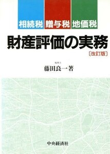 財産評価の実務 相続税・贈与税・地価税／藤田良一【著】