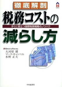 徹底解剖　税務コストの減らし方 すぐに役立つ国際税務戦略のノウハウ ＣＫ　ＢＯＯＫＳ／大河原健(著者),マークキャンベル(著者),水野正夫