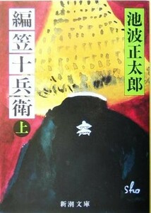 編笠十兵衛(上) 新潮文庫／池波正太郎(著者)