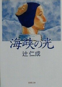 海峡の光 新潮文庫／辻仁成(著者)