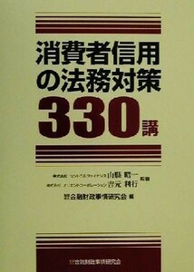 消費者信用の法務対策３３０講／金融財政事情研究会(編者),山県昭一,吉元利行