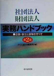 社団法人・財団法人実務ハンドブック 企画・設立と運営のすべて／さくら綜合事務所(編者)