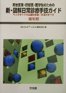 新・図解日常診療手技ガイド 実地医家・研修医・医学生のための　ベッドサイドで必要な手技・手法のすべて／和田攻(著者),大久保昭行(著者)