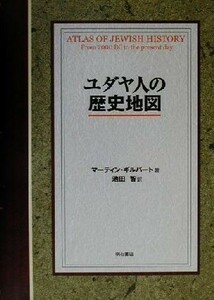 ユダヤ人の歴史地図／マーティン・ギルバート(著者),池田智(訳者)