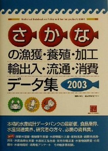 さかなの漁獲・養殖・加工・輸出入・流通・消費データ集(２００３) 情報センターＢＯＯＫｓ／生活情報センター(編者)