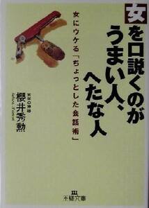 女を口説くのがうまい人、へたな人 女にウケる「ちょっとした会話術」 王様文庫／桜井秀勲(著者)