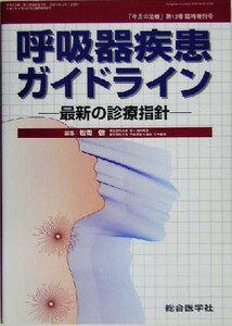 呼吸器疾患ガイドライン 最新の診療指針 今月の治療第１２巻／松岡健(編者)