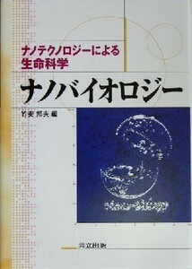 ナノバイオロジー ナノテクノロジーによる生命科学／竹安邦夫(編者)