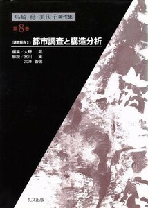 島崎稔・美代子著作集(第８巻) 調査報告３　都市調査と構造分析／島崎稔(著者),島崎美代子(著者),大野晃(編者),宮川実,大沢善信