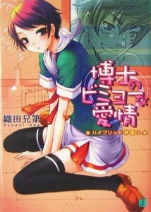 博士のビミョーな愛情 ハイブリッド学園　２ ＭＦ文庫Ｊ／織田兄第【著】