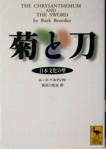 菊と刀 日本文化の型 講談社学術文庫／ルース・ベネディクト(著者),長谷川松治(訳者)