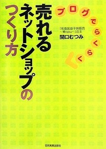 ブログでらくらく売れるネットショップのつくり方／関口むつみ(著者)