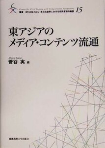 東アジアのメディア・コンテンツ流通 叢書　２１ＣＯＥ‐ＣＣＣ　多文化世界における市民意識の動態／菅谷実(編者)