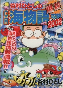 谷村ひとしの爆裂ＣＲ海物語攻略２００２ ニチブンＣ／谷村ひとし(著者)