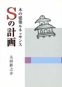 Ｓの計画 木の建築ルネッサンス／太田新之介(著者)