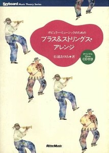 ポピュラー・ミュージックのためのブラス＆ストリングス・アレンジ Ｋｅｙｂｏａｒｄ　ｍａｇａｚｉｎｅ　Ｍｕｓｉｃ　Ｔｈｅｏｒｙ　Ｓｅ