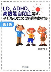 子どものための指導教材集　１(第１集)／日本ＬＤ学会編(著者)