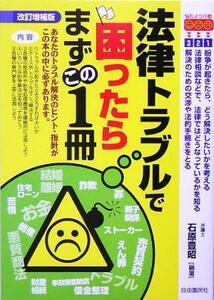 法律トラブルで困ったらまずこの１冊／石原豊昭(著者)