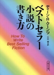 ベストセラー小説の書き方 朝日文庫／ディーン・クーンツ(著者),大出健(著者)