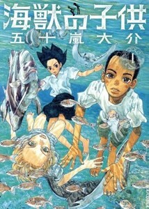 海獣の子供(１) ＩＫＫＩ　Ｃ／五十嵐大介(著者)