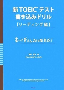 新ＴＯＥＩＣテスト書き込みドリル　リーディング編／武藤克彦【著】