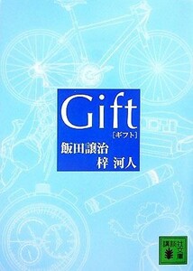 Ｇｉｆｔ 講談社文庫／飯田譲治，梓河人【著】