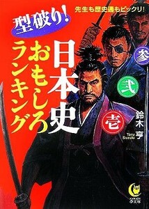 型破り！日本史おもしろランキング ＫＡＷＡＤＥ夢文庫／鈴木亨【著】