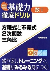 方程式と不等式２次関数三角比／学習研究社