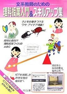 文系教師のための理科授業入門＆スキルアップ集／國眼厚志，高田昌慶，福井広和【著】