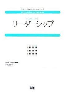 リーダーシップ ライトワークスビジネスベーシックシリーズ／小野善生【著】，ライトワークス【監修】