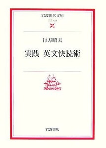 実践　英文快読術 岩波現代文庫　文芸１２９／行方昭夫【著】