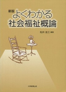 よくわかる社会福祉概論　新版／松井圭三(著者)