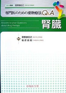 専門医のための薬物療法Ｑ＆Ａ　腎臓／富野康日己，柏原直樹【編】