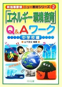 「エネルギー環境教育」Ｑ＆Ａワーク　中学校編 新指導要領ニュー教材シリーズ２／山下宏文【編著】