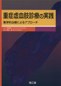 重症虚血肢診療の実践 集学的治療によるアプローチ／飯田修(編者),南都伸介