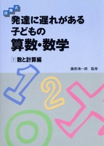 段階式　発達に遅れがある子どもの算数・数学(１) 数と計算編／学研プラス