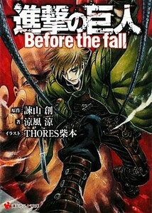 進撃の巨人(１) Ｂｅｆｏｒｅ　ｔｈｅ　ｆａｌｌ 講談社ラノベ文庫／諌山創【原作】，涼風涼【著】