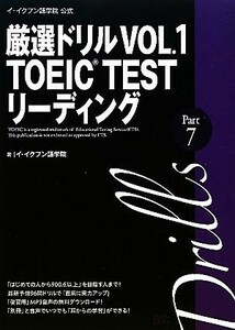 イ・イクフン語学院公式厳選ドリル(ＶＯＬ．１) ＴＯＥＩＣ　ＴＥＳＴリーディングＰａｒｔ７／イ・イクフン語学院【著】