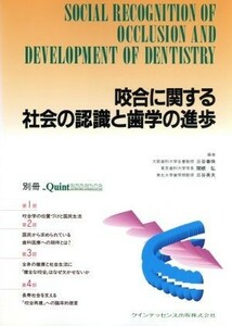 咬合に関する社会の認識と歯学の進歩 別冊ザ・クインテッセンス／三谷春保(編者),関根弘(編者),三谷英夫(編者)