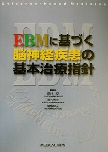 ＥＢＭに基づく脳神経疾患の基本治療指針／田村晃(編者),松谷雅生(編者),清水輝夫(編者)