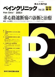 ペインクリニック(Ｖｏｌ．２９　別冊春号) 救心路遮断痛の診断と治療／山本隆充【編】