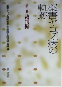 薬害ヤコブ病の軌跡　第１巻 薬害ヤコブ病被害者・弁護団全国連絡会議／編