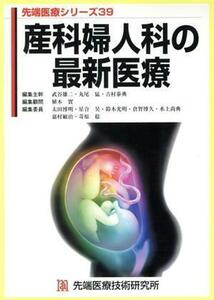 産科婦人科の最新医療／武谷雄二(著者),丸尾猛(著者)