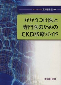 かかりつけ医と専門医のためのＣＫＤ診療ガ／富野康日己(著者)