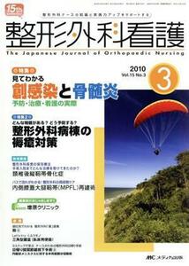 整形外科看護(１５－３)／メディカ出版